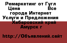 Ремаркетинг от Гугл › Цена ­ 5000-10000 - Все города Интернет » Услуги и Предложения   . Хабаровский край,Амурск г.